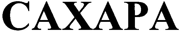 сахара