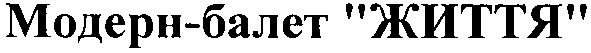 модерн-балет життя