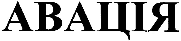 авація