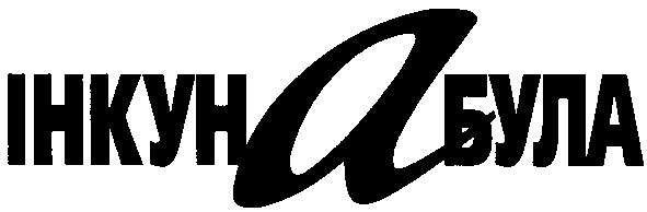 інкунабула