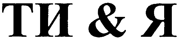 ти&я