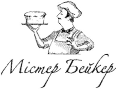 містер бейкер