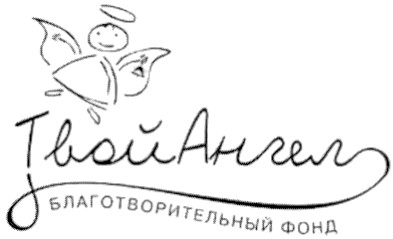 благотворительный фонд
