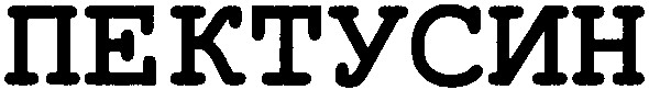 пектусин
