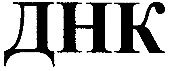 днк