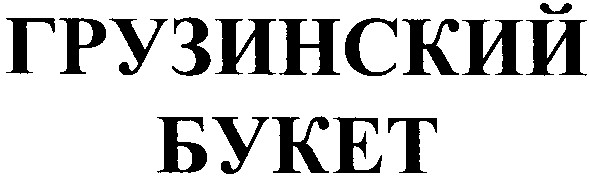 грузинский букет