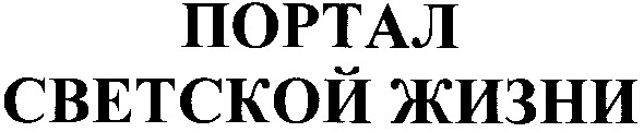 портал светской жизни
