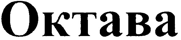 октава