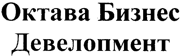 октава бизнес девелопмент