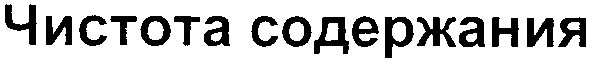 чистота содержания
