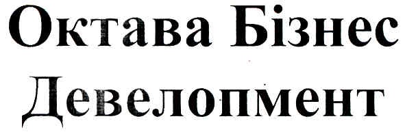 октава бізнес девелопмент