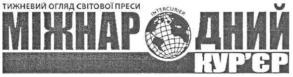тижневий огляд світової преси