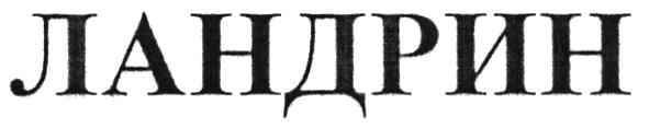 ландрин