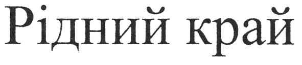 рідний край