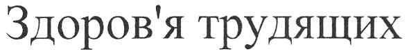 здоров`я трудящих