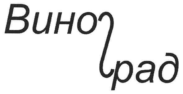 виноград