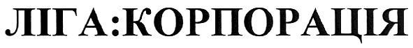 лігі:корпорація