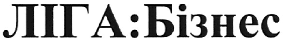 ліга:бізнес