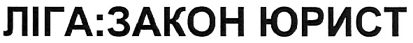 ліга:закон юрист