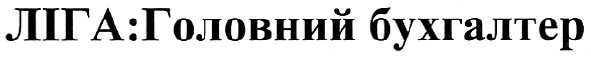 ліга:головний бухгалтер
