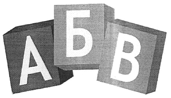 абв