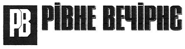 рівне вечірнє