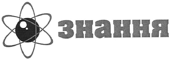 знання