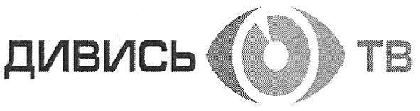 дивись тв