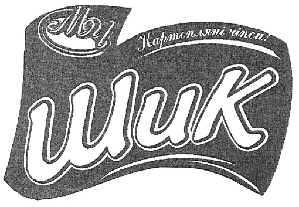 картопляні чіпси!