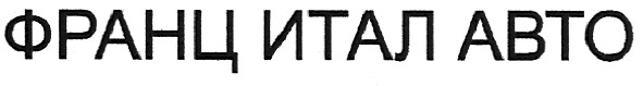 франц итал авто
