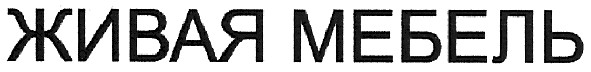 живая мебель