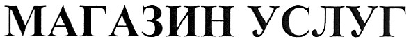 магазин услуг