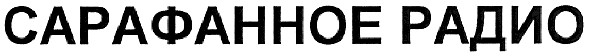сарафанное радио