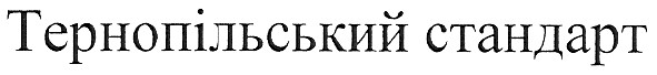 тернопільський стандарт