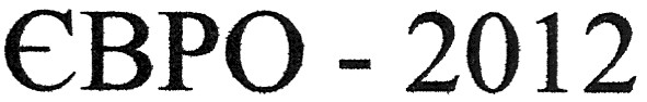 євро-2012