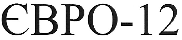 євро-12