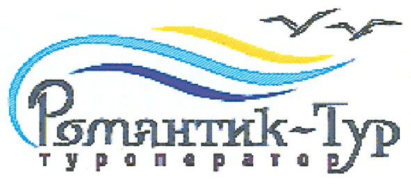 романтик-тур