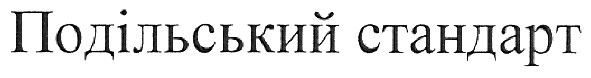 подільський стандарт