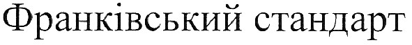 франківський стандарт