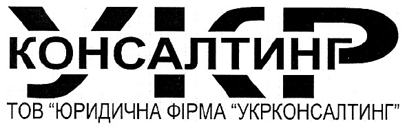 тов юридична фірма укрконсалтинг