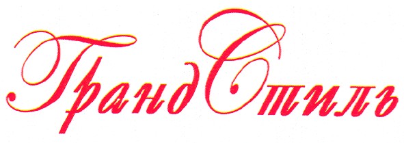 гранд стиль