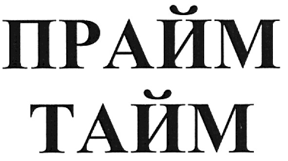 прайм тайм