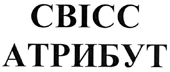 свісс атрибут