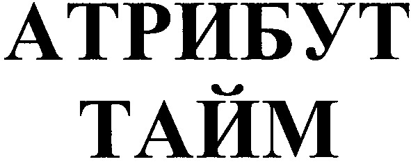 атрибут тайм