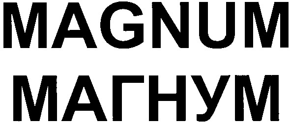 магнум