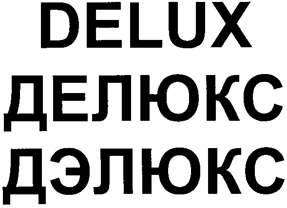 делюкс