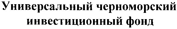 универсальный черноморский инвестиционный фонд