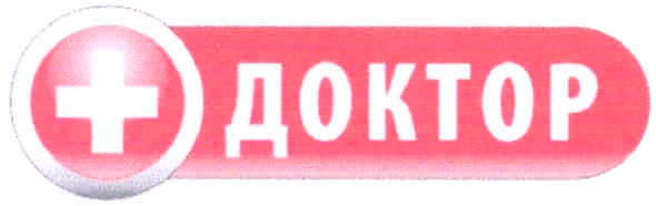 доктор