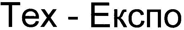 тех-експо