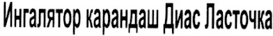 ингалятор карандаш диас ласточка